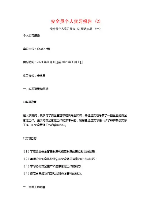 安全员个人实习报告6篇