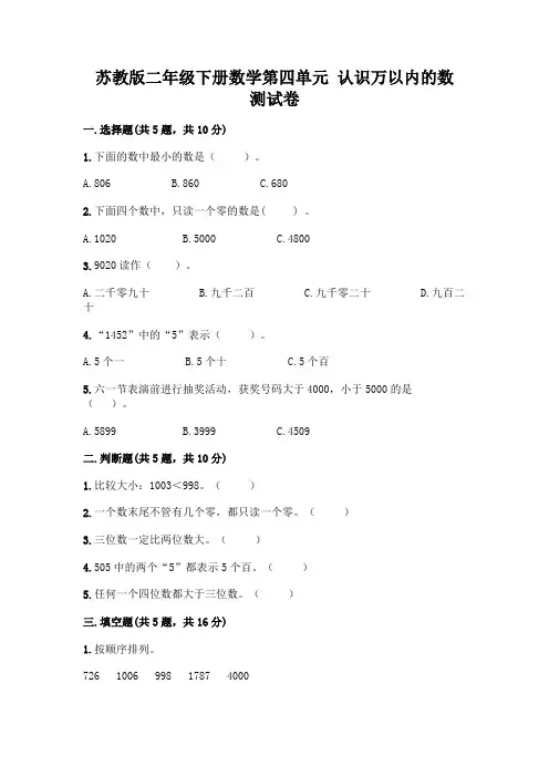 苏教版二年级下册数学第四单元 认识万以内的数 测试卷加答案(名校卷)