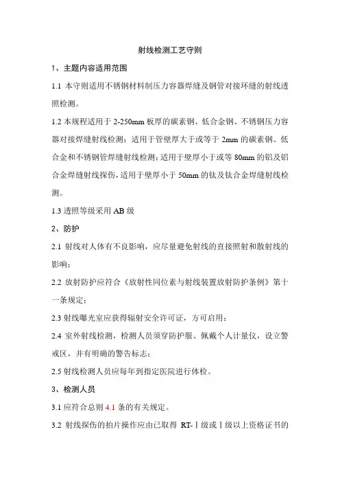 射线检测工艺守则