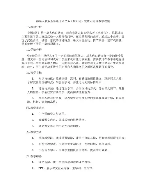 部编人教版五年级下语文6《景阳冈》优质示范课教学教案