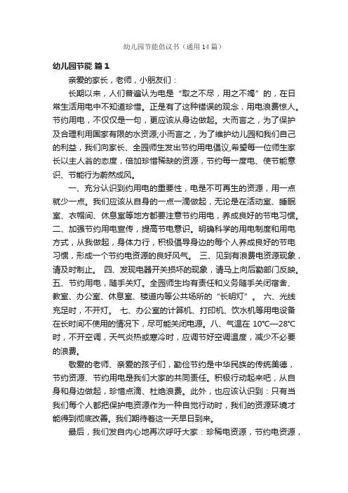 幼儿园节能倡议书（通用14篇）