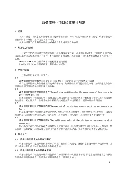 政务信息化项目验收审计规范-2023标准