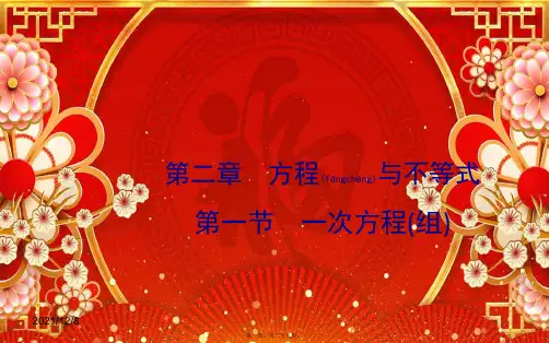 中考数学一轮复习 第二章 方程与不等式 第一节 一次方程(组)课件