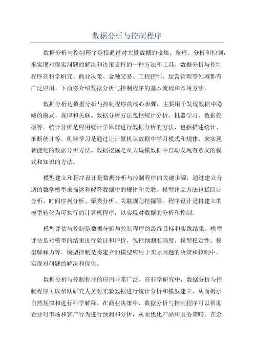 数据分析与控制程序