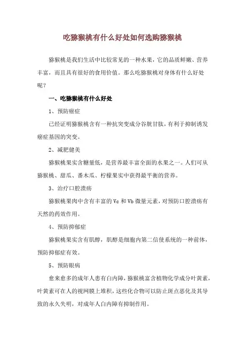 吃猕猴桃有什么好处 如何选购猕猴桃