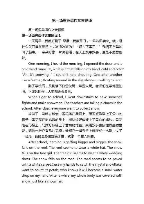 第一场雪英语作文带翻译