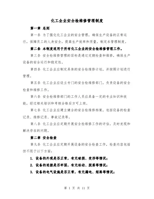 化工企业安全检维修管理制度（4篇）