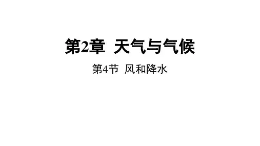 风和降水(PPT课件(初中科学)32张)