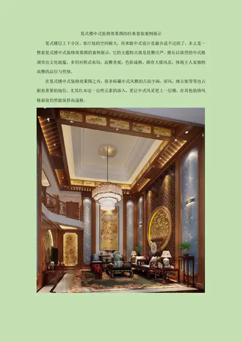复式楼中式装修效果图的经典套装案例展示