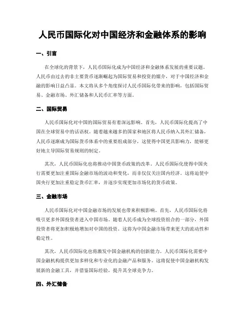 人民币国际化对中国经济和金融体系的影响