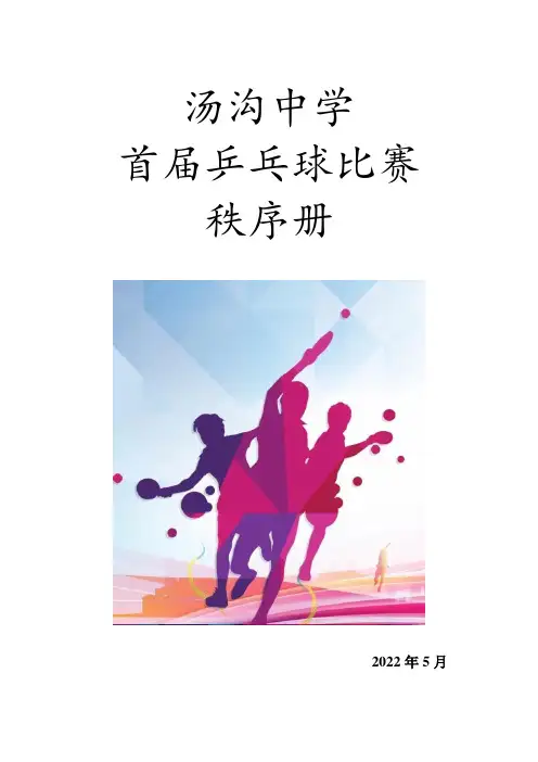 中小学生乒乓球比赛秩序册
