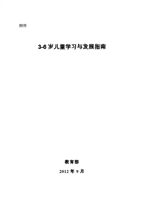 3-6岁儿童发展纲要