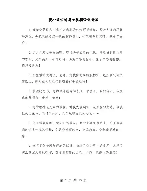 暖心简短感恩节祝福语送老师(六篇)