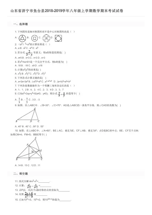 山东省济宁市鱼台县2018-2019学年八年级上学期数学期末考试试卷及参考答案