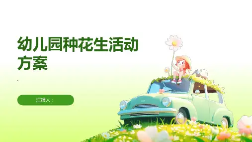 幼儿园种花生活动方案