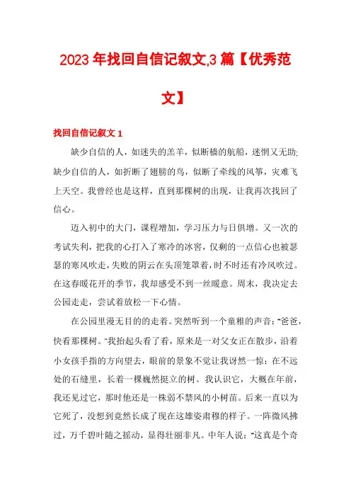 2023年找回自信记叙文,3篇【优秀范文】