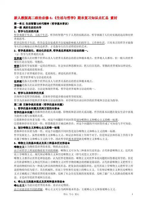 (完整word版)高二政治《生活与哲学》期末复习知识点汇总素材新人教版必修4
