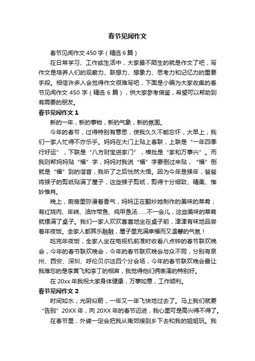 春节见闻作文450字（精选6篇）