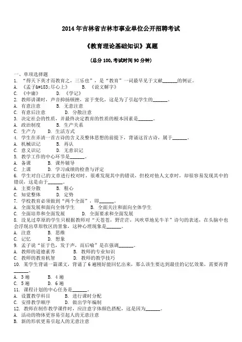 2014年吉林省吉林市事业单位公开招聘考试《教育理论基础知识》真题及详解