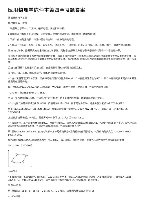 医用物理学陈仲本第四章习题答案