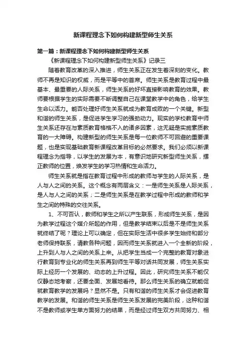 新课程理念下如何构建新型师生关系