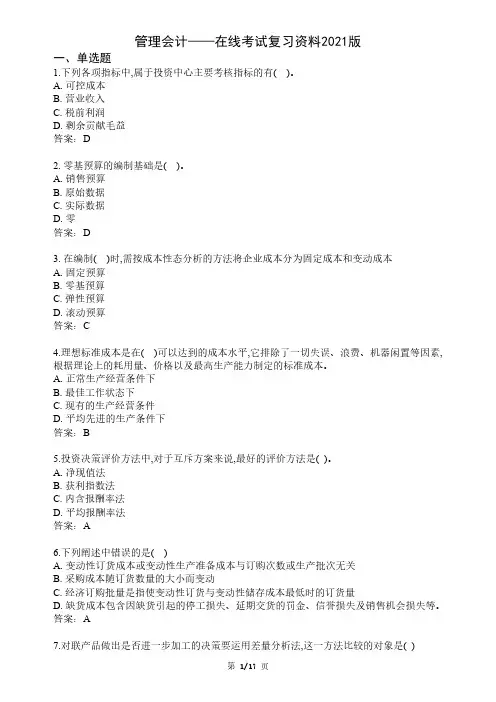大学管理会计期末考试复习资料