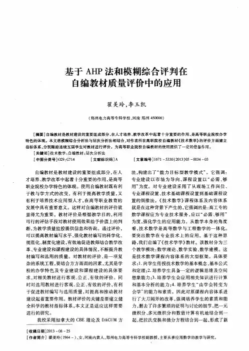 基于AHP法和模糊综合评判在自编教材质量评价中的应用