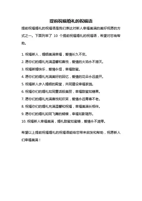 提前祝福婚礼的祝福语