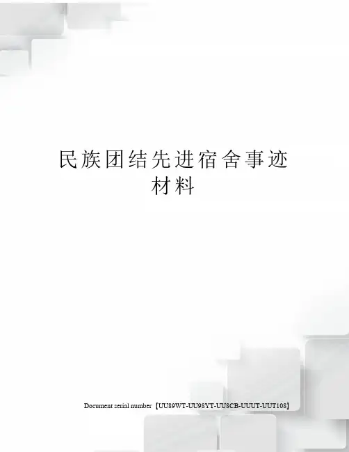 民族团结先进宿舍事迹材料