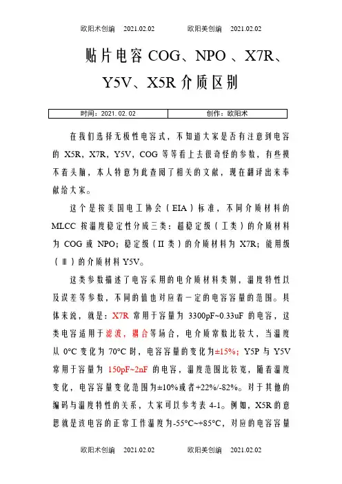 贴片电容COG、NPO、X7R、Y5V、X5R介质区别-cog与x7r之欧阳术创编