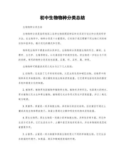 初中生物物种分类总结