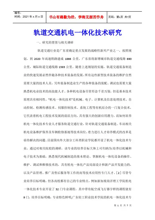 轨道交通机电一体化技术研究