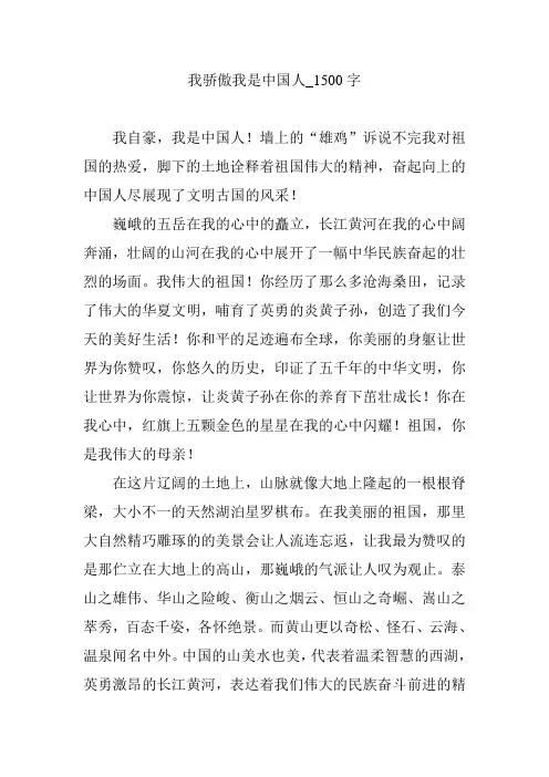 我骄傲我是中国人_1500字