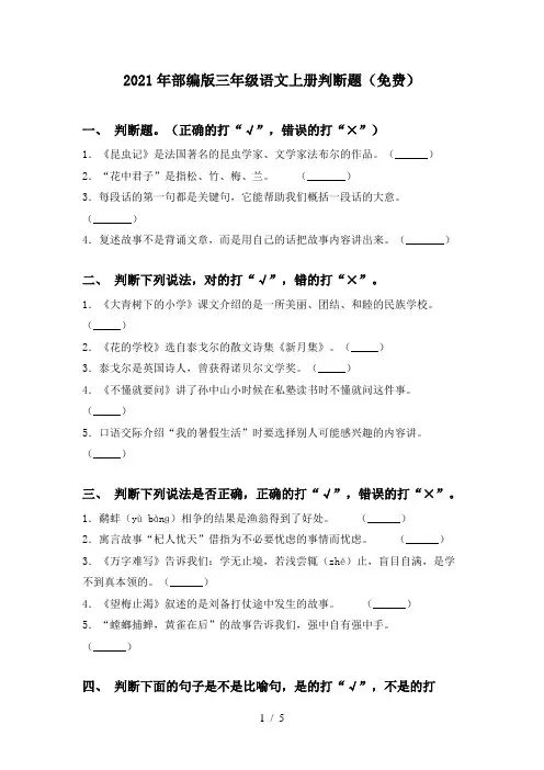 2021年部编版三年级语文上册判断题(免费)
