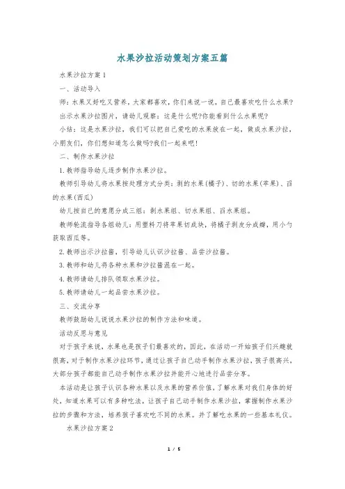 水果沙拉活动策划方案五篇