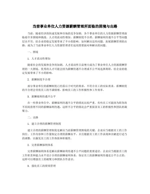 当前事业单位人力资源薪酬管理所面临的困境与出路