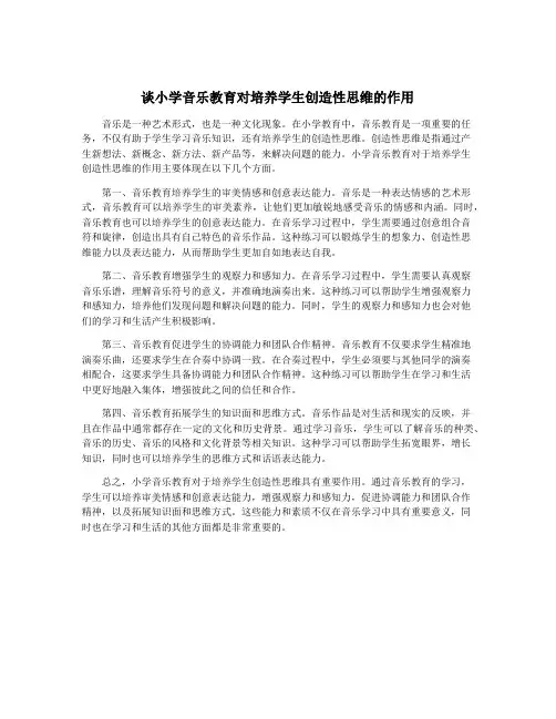 谈小学音乐教育对培养学生创造性思维的作用