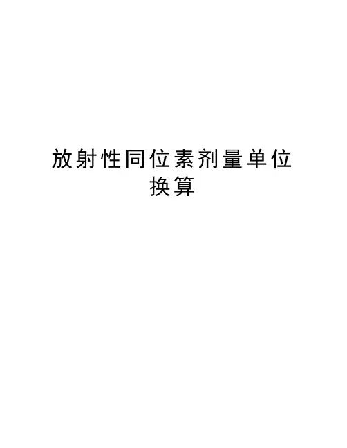 放射性同位素剂量单位换算