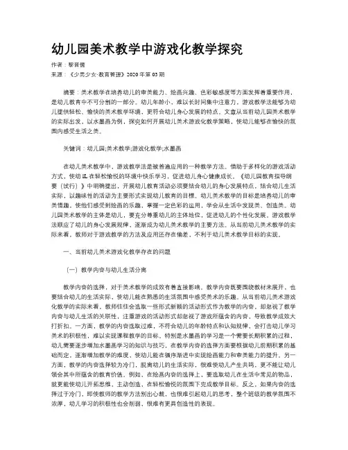 幼儿园美术教学中游戏化教学探究