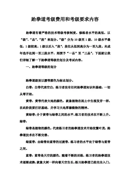 跆拳道考级费用和考级要求内容