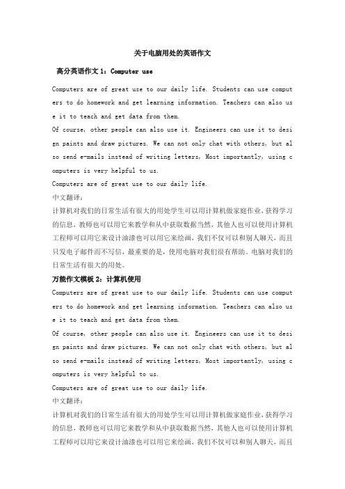 关于电脑用处的英语作文