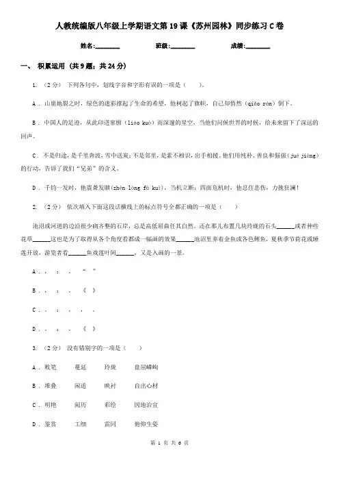 人教统编版八年级上学期语文第19课《苏州园林》同步练习C卷