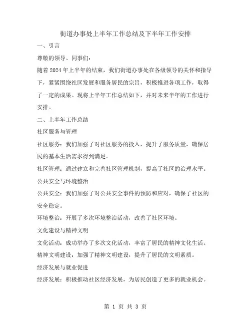 街道办事处上半年工作总结及下半年工作安排
