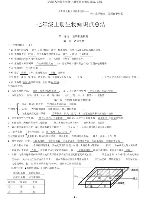 (完整)人教版七年级上册生物知识点总结,文档
