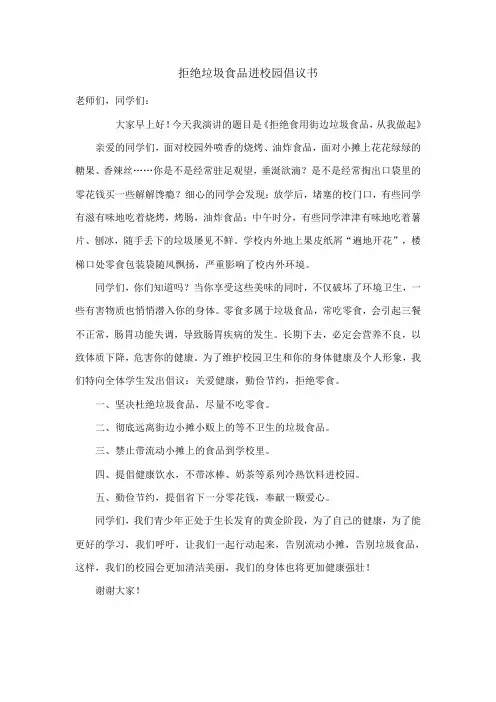 拒绝垃圾食品倡议书