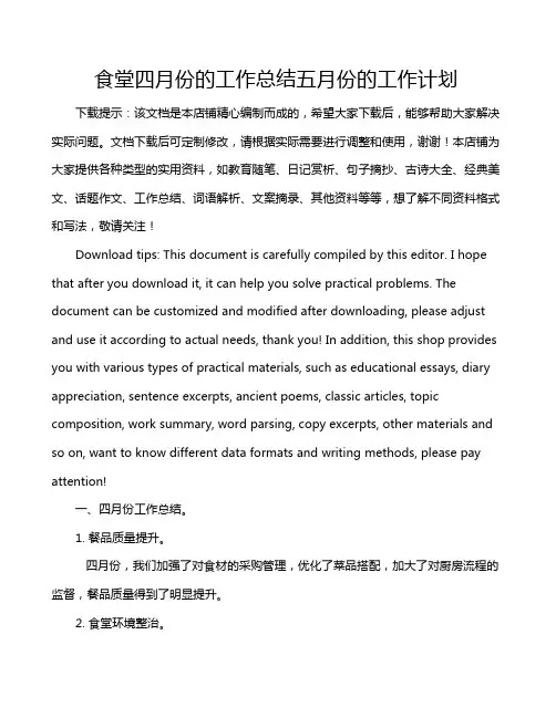 食堂四月份的工作总结五月份的工作计划