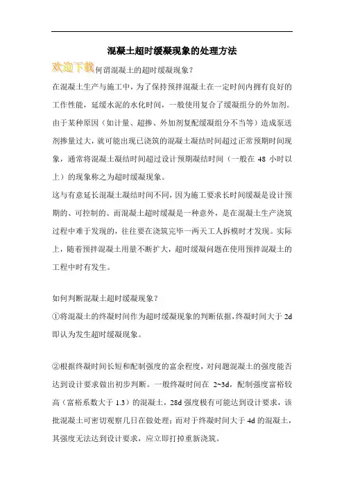 混凝土超时缓凝现象的处理方法