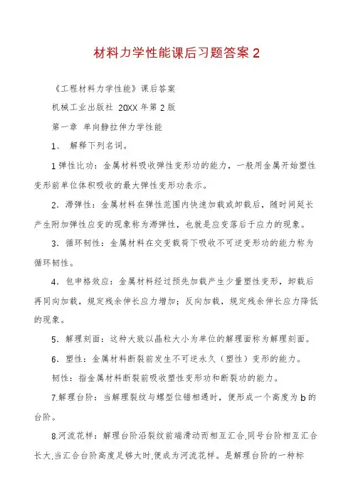 材料力学性能课后习题答案2