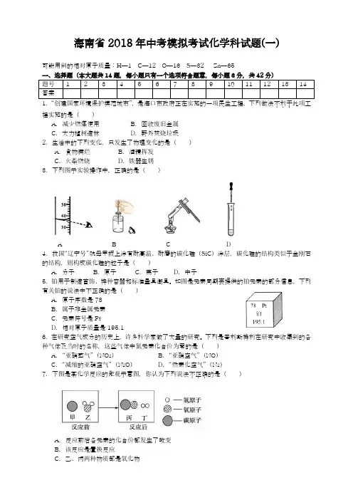 【新课标-中考零距离】2018年最新海南省中考化学仿真模拟试题及答案解析(一)