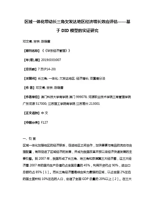 区域一体化带动长三角欠发达地区经济增长效应评估——基于DID模型的实证研究